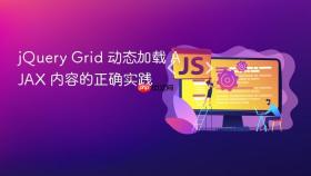 jQuery Grid 动态加载 AJAX 内容的正确实践