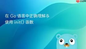 在 Go 语言中正确理解与使用 init() 函数