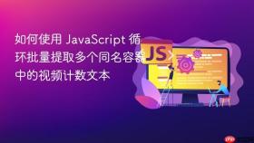 如何使用 JavaScript 循环批量提取多个同名容器中的视频计数文本
