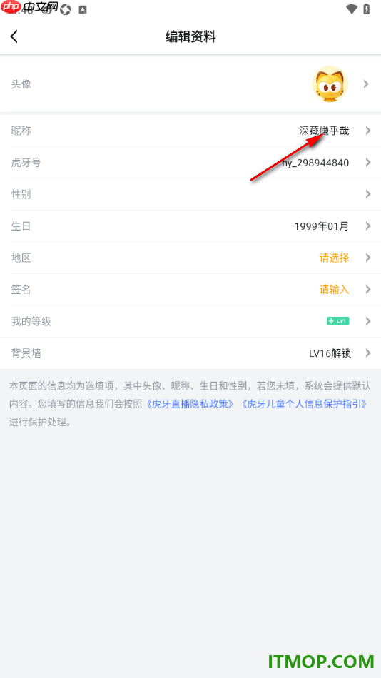 虎牙直播手机版设置修改用户昵称名字的方法