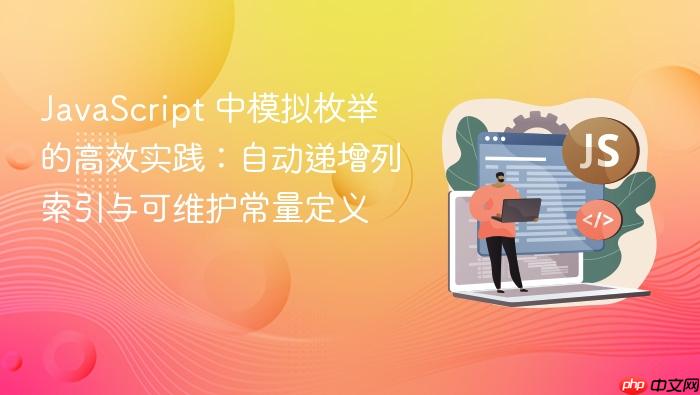 JavaScript 中模拟枚举的高效实践:自动递增列索引与可维护常量定义