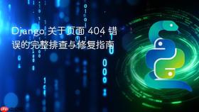 Django 关于页面 404 错误的完整排查与修复指南
