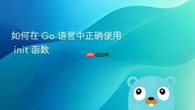 如何在 Go 语言中正确使用 init 函数