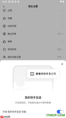 快手手机版设置开启我的快手足迹功能的方法