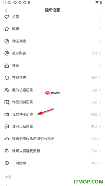 快手手机版设置开启我的快手足迹功能的方法