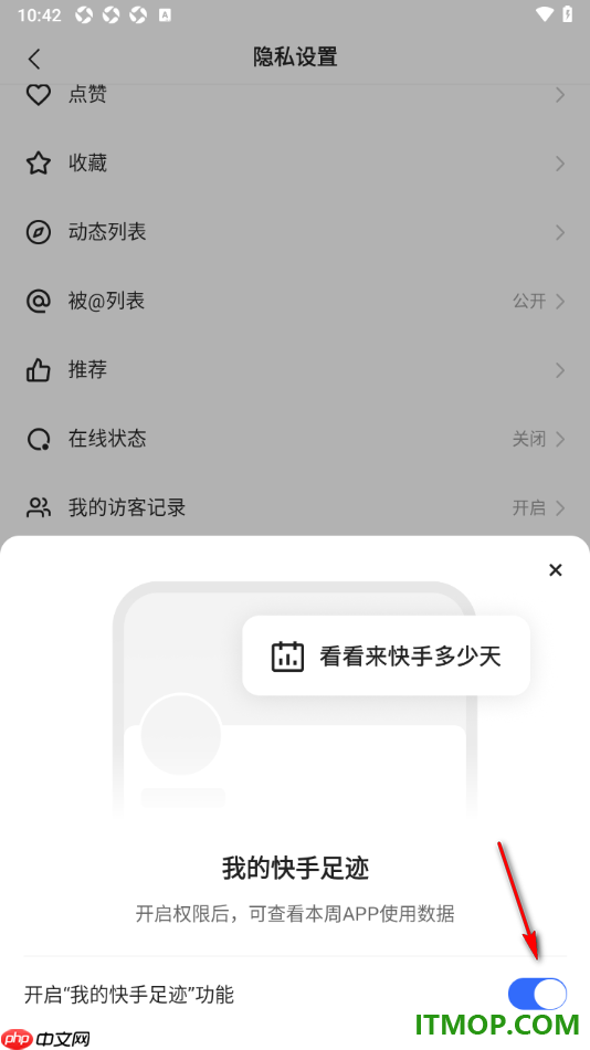 快手手机版设置开启我的快手足迹功能的方法
