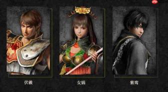 《真三国无双2猛将传复刻版》新情报 女娲伏羲形象曝光