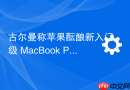 古尔曼称苹果酝酿新入门级 MacBook Pro