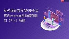 如何通过官方API安全实现Pinterest自动保存图钉(Pin)功能