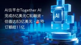 AI云平台Together AI完成8亿美元C轮融资，估值达83亿美元、年预订额超11亿