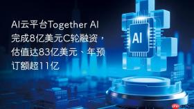 ai云平台together ai完成8亿美元c轮融资,估值达83亿美元、年预订额超11亿