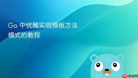 Go 中优雅实现模板方法模式的教程