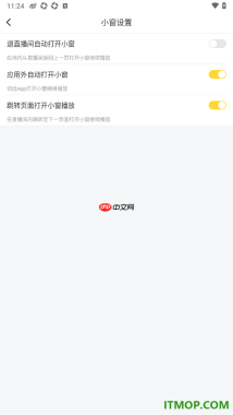 虎牙直播手机版设置关闭退出直播间自动打开小窗的方法