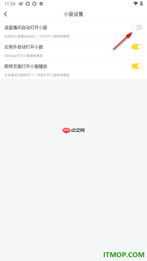 虎牙直播手机版设置关闭退出直播间自动打开小窗的方法