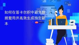 如何在笛卡尔积中避免数据复用并高效生成独立副本
