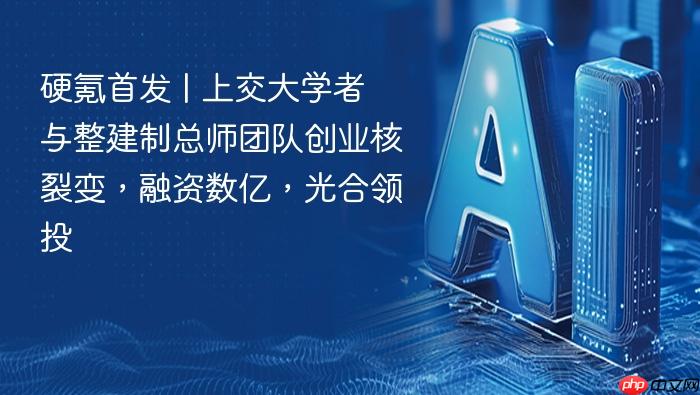 硬氪首发 | 上交大学者与整建制总师团队创业核裂变,融资数亿,光合领投