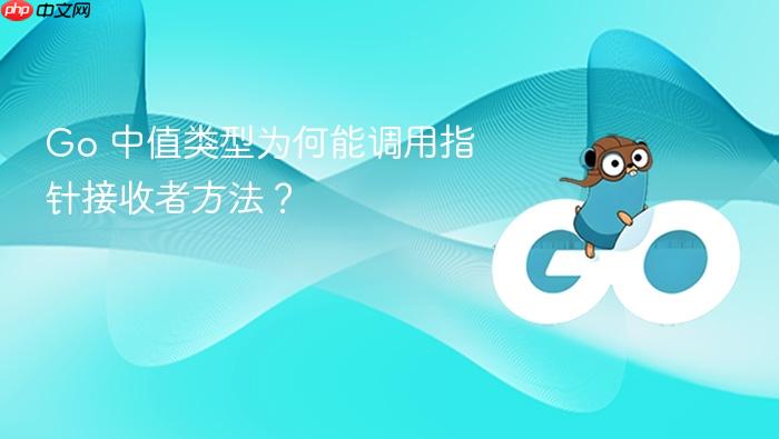 Go 中值类型为何能调用指针接收者方法?