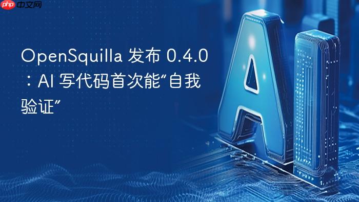 opensquilla 发布 0.4.0:ai 写代码首次能“自我验证”