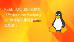 RabbitMQ 联邦交换机（Federation Exchange）跨地域机房同步怎么配置？