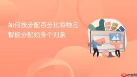 如何按分配百分比将物品智能分配给多个对象
