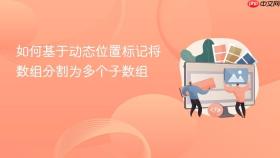 如何基于动态位置标记将数组分割为多个子数组
