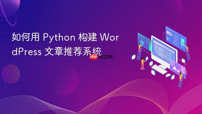 如何用 Python 构建 WordPress 文章推荐系统