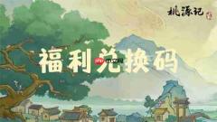 桃源记2手游每周福利礼包码一览