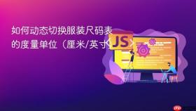 如何动态切换服装尺码表的度量单位（厘米/英寸）
