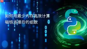 如何用最少内存高效计算磁铁连接后的组数
