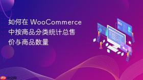 如何在 WooCommerce 中按商品分类统计总售价与商品数量