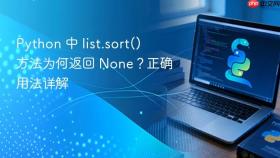 Python 中 list.sort() 方法为何返回 None?正确用法详解