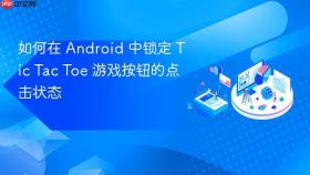 如何在 Android 中锁定 Tic Tac Toe 游戏按钮的点击状态
