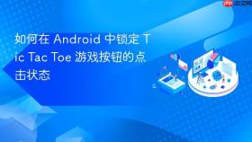 如何在 Android 中锁定 Tic Tac Toe 游戏按钮的点击状态