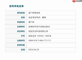 2026年6月游戏版号公开 《仙剑4:重制版》过审