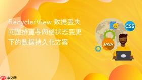 RecyclerView 数据丢失问题排查与网络状态变更下的数据持久化方案
