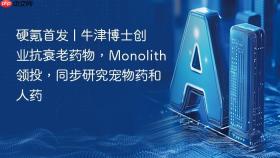 硬氪首发 | 牛津博士创业抗衰老药物，monolith领投，同步研究宠物药和人药