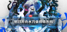明日方舟水月值得培养吗 水月全面技能与天赋介绍