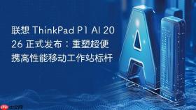 联想 ThinkPad P1 AI 2026 正式发布：重塑超便携高性能移动工作站标杆