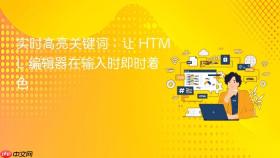 实时高亮关键词:让 HTML 编辑器在输入时即时着色