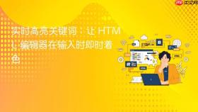 实时高亮关键词：让 HTML 编辑器在输入时即时着色