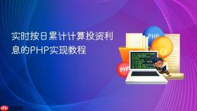 实时按日累计计算投资利息的PHP实现教程