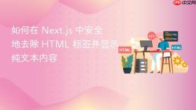 如何在 Next.js 中安全地去除 HTML 标签并显示纯文本内容
