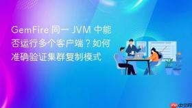 GemFire 同一 JVM 中能否运行多个客户端?如何准确验证集群复制模式