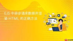 EJS 中异步请求数据并渲染 HTML 的正确方法