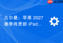 古尔曼：苹果 2027 春季将更新 iPad Pro 产品线