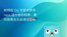 如何在 Go 中安全使用 -race 进行竞态检测：避坑指南与实战调试策略
