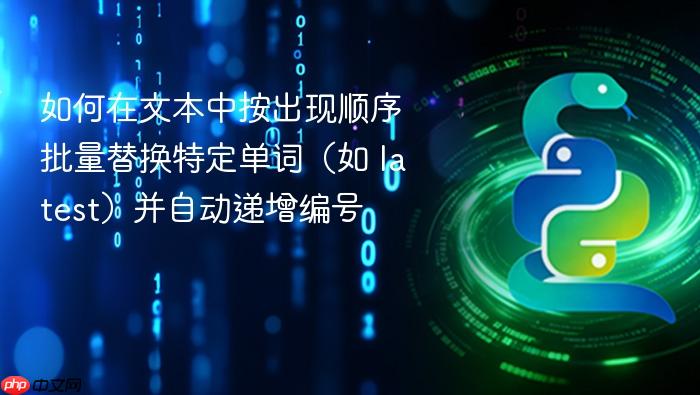 如何在文本中按出现顺序批量替换特定单词(如 latest)并自动递增编号