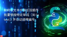 如何在文本中按出现顺序批量替换特定单词（如 latest）并自动递增编号
