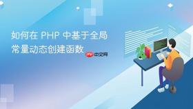 如何在 PHP 中基于全局常量动态创建函数