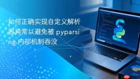 如何正确实现自定义解析器异常以避免被 pyparsing 内部机制吞没